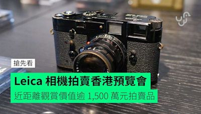 Leica 相機拍賣香港預覽會 近距離觀賞價值逾 1,500 萬元拍賣品