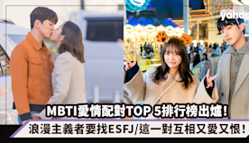 MBTI人格｜MBTI愛情配對TOP 5排行榜出爐！浪漫主義者原...