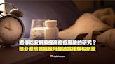 【易誤解】吃安眠藥提高癌症風險的研究？務必遵照醫囑服用最適當種類和劑量