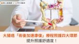 大腸癌「術後加速康復」療程照護四大環節，提升照護舒適度！