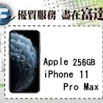 『西門富達』Apple iPhone 11 Pro Max 256G/6.5吋/防水防塵【全新直購價31300元】