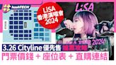 LiSA香港演唱會2024｜3.26 Cityline公售搶票攻略｜座位表+連結｜科技玩物
