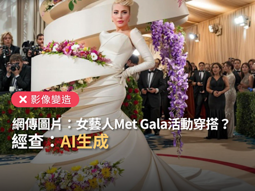 【影像變造】網傳圖片「Lady Gaga、蕾哈娜、凱蒂佩芮出席Met Gala活動穿搭」？