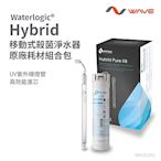 Waterlogic Hybrid 移動式殺菌淨水器專用濾芯+UV殺菌燈