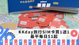 KKday旅行上網SIM卡買一送一優惠！最平每日$1起 日本/韓...