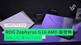 【Computex 2024】ASUS 推 AMD 版 ROG Zephyrus G16 外形未變 + 採新 AMD AI 處理器 + AI 運算達 402 TOPS