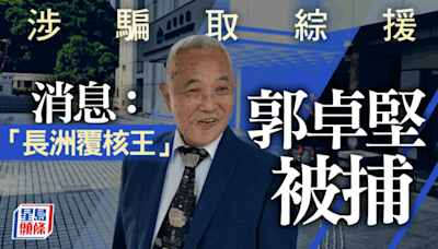 長洲直擊│「長洲覆核王」郭卓堅涉騙取綜援及公屋被捕