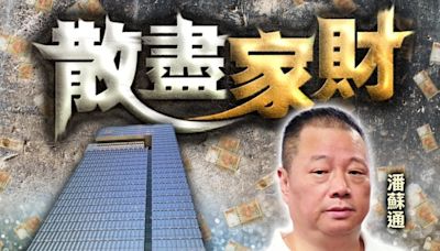 潘蘇通破產案未完債主又殺到 銀行入稟追數兼收回中半山單位