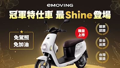 中華eMoving推出「Shine冠軍特仕版」！限量優惠再贈4000元購車金