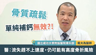 骨質疏鬆單純補鈣無效？！醫：流失趕不上速度，仍可能有高度骨折風險