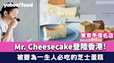 Mr. Cheesecake登陸香港！東京手信名店 米芝蓮星級大廚主理 被譽為一生人必吃的芝士蛋糕