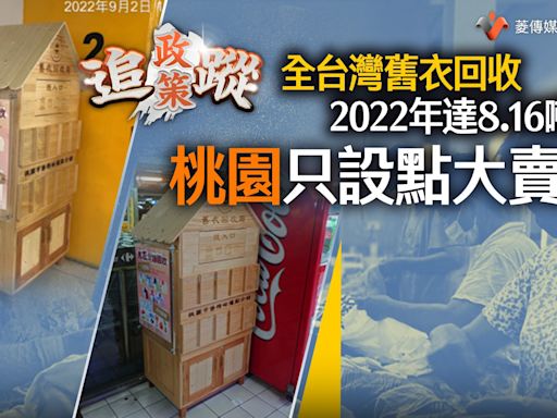 政策追蹤系列／全台灣舊衣回收2022年達8.16噸 桃園只設點大賣場