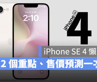 iPhone SE4 規格、售價、上市時間 12 大重點懶人包一次看