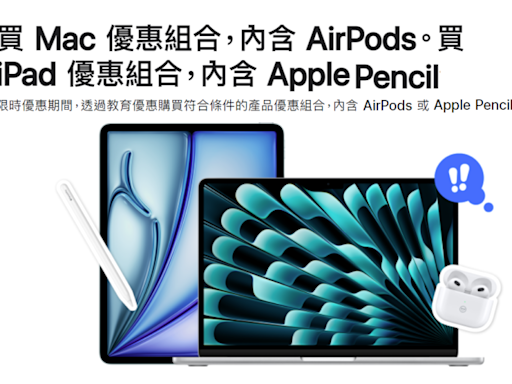 蘋果商品優惠倒數！2024 Apple 學生/教育優惠平均 9.2 折購買 Mac 或 iPad 等商品再送 AirPods 耳機或 Apple Pencil Pro 手寫筆