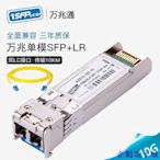 溜溜雜貨檔【】萬兆單模SFP+光模塊SFP-10G-LR 兼容銳捷華為H3C思科交換機光纖模塊