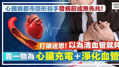 「傷心」壞習慣埋下健康炸彈！不只清血管更要為心臟充電 全面維持心血管健康