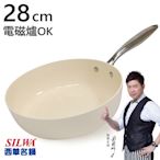 【西華SILWA】西華鵝卵石陶瓷不沾深煎鍋28CM-奶油杏白 電磁爐炒鍋推薦