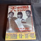 全新港影《天有眼》DVD 導演:趙崇基 陳小春 陳錦鴻 譚耀文 主演