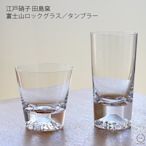 『在台現貨』年節送禮首選 日本製 正版江戶硝子 富士山杯