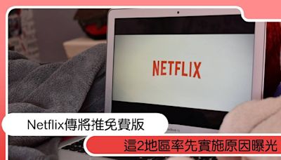 Netflix傳出將推免費版！這2地區率先實施，原因曝光