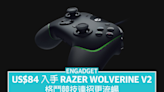 US$84 入手 Razer Wolverine V2 控制器，格鬥競技連招更流暢