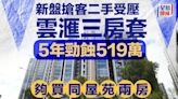 新盤搶客二手受壓 雲滙三房套5年勁蝕519萬 夠買同屋苑兩房