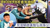 運動消閒博覽體驗賽馬樂趣 見習騎師黃智弘分享奮鬥故事