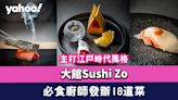 中環美食｜大館Sushi Zo主打江戶時代風格 必食廚師發辦18道菜