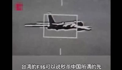 殲-16遭我F-16V盯上 中國網友：原來真正軍演的是台灣