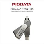 【Piodata】iXflash C-Lightning 128G 雙介面OTG隨身碟 Apple MFi認證 Type-C