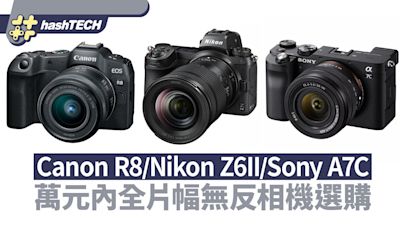 一萬餘元全片幅微單相機選購 Canon、Nikon還是Sony才是心頭好？