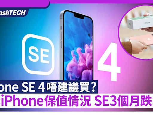 iPhone SE 4 點解唔建議買？歷代iPhone保值情況 SE出1個月即勁跌｜科技玩物