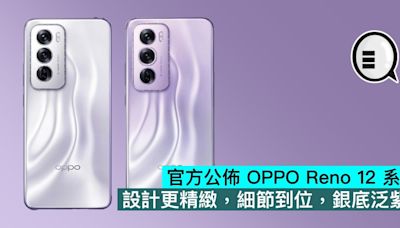 官方公佈 OPPO Reno 12 系列，設計更精緻，細節到位，銀底泛紫 - Qooah