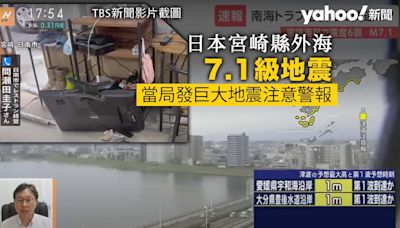 日本宮崎縣 7.1 級地震有房屋倒塌 當局發巨大地震注意警報 九州至關東強烈地震機率較高｜Yahoo