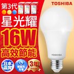 Toshiba東芝 第三代  星光耀16W 高效能LED燈泡 日本設計(白光/自然光/黃光) 1入