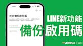 教你如何開啟 LINE「備份啟用碼」功能 幫你復原聊天紀錄