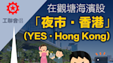 【夜經濟】工聯會倡在觀塘海濱設「夜市．香港（YES．Hong Kong ）」