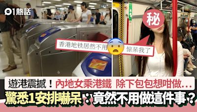 遊港被震撼！內地女乘港鐵 驚悉1安排嚇呆：竟然不用做這件事？