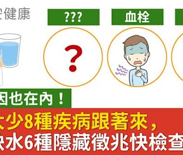 水喝太少8種疾病跟著來，十大死因也在內！身體缺水6種隱藏徵兆快檢查