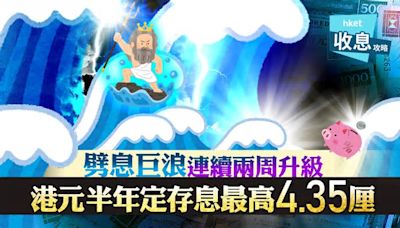 港元定存│港元半年定存最高4.35厘 快閃息倒數上車趁早