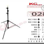 凱西影視器材 KUPO 028 三節式 快收 燈架 自動收合 工作高度75.5-247cm 荷重3kg 活動 婚禮紀錄