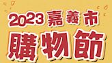 2023嘉義市購物節》全民消費抽百萬名車，詳細活動時間/方式看這篇！