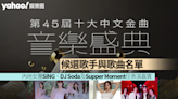 十大中文金曲｜內地女團SING、DJ Soda及Supper Moment任表演嘉賓 內附候選歌手與歌曲名單