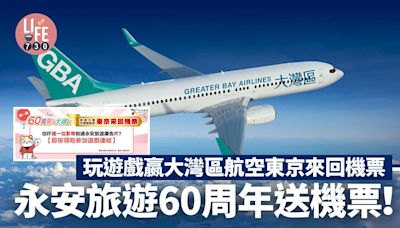 永安旅遊60周年送機票！ 玩遊戲贏大灣區航空東京來回機票【內附抽獎詳情】 | am730