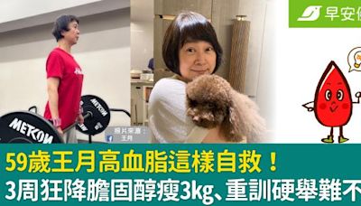 59歲王月高血脂這樣自救！3周狂降膽固醇瘦3kg、重訓硬舉難不倒