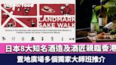 Sake Walk 2024｜日本8大知名酒造及酒匠親臨香港 置地廣場多個獨家大師班推介
