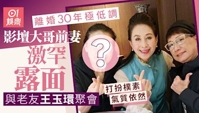 影壇大哥前妻激罕露面打扮樸素氣質依然 離婚30年作風極低調