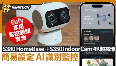 家用監控鏡頭實測｜Eufy S380 HomeBase、S350 IndoorCam易用高清｜科技玩物