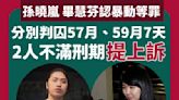 孫曉嵐、畢慧芬認暴動等罪 分別判囚57月、59月7天 2人不滿刑期提上訴