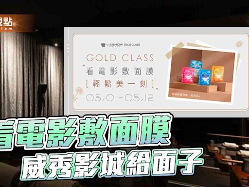 頂級影廳給「面子」 威秀影城GOLD CLASS讓你看完電影容光煥發 | 蕃新聞